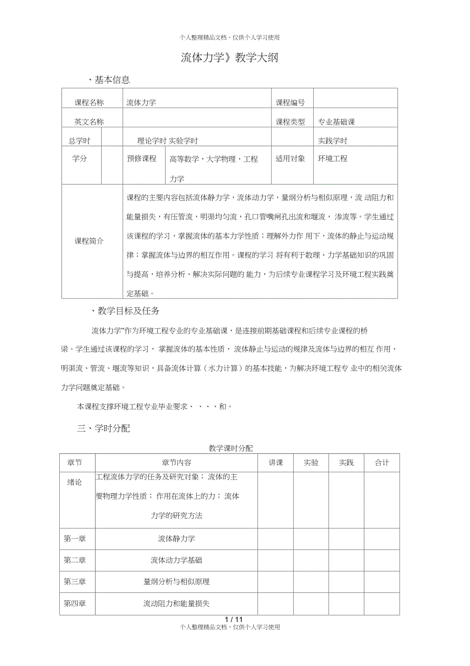 《流体力学》教学大纲_第1页