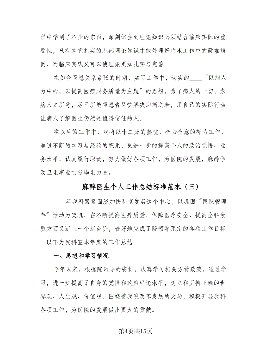 麻醉医生个人工作总结标准范本（9篇）_第4页