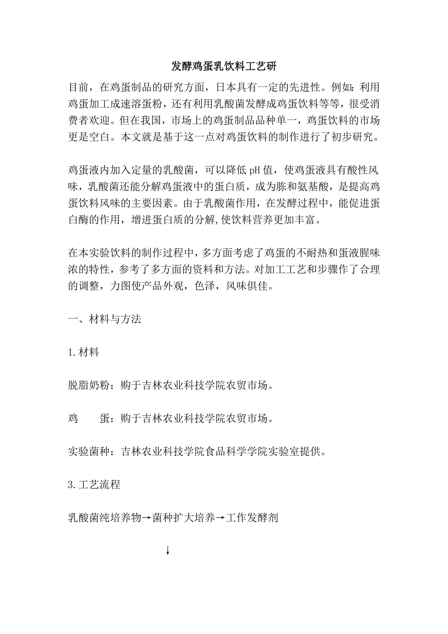 发酵鸡蛋乳饮料工艺研.doc_第1页