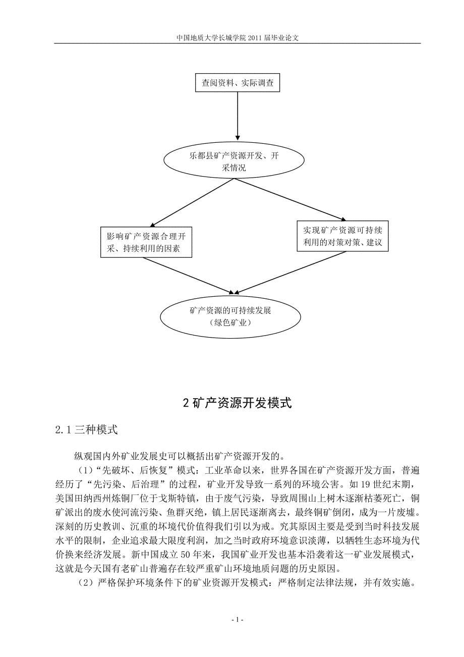 乐都县矿产资源开发利用与保护研究-毕业论文.doc_第5页