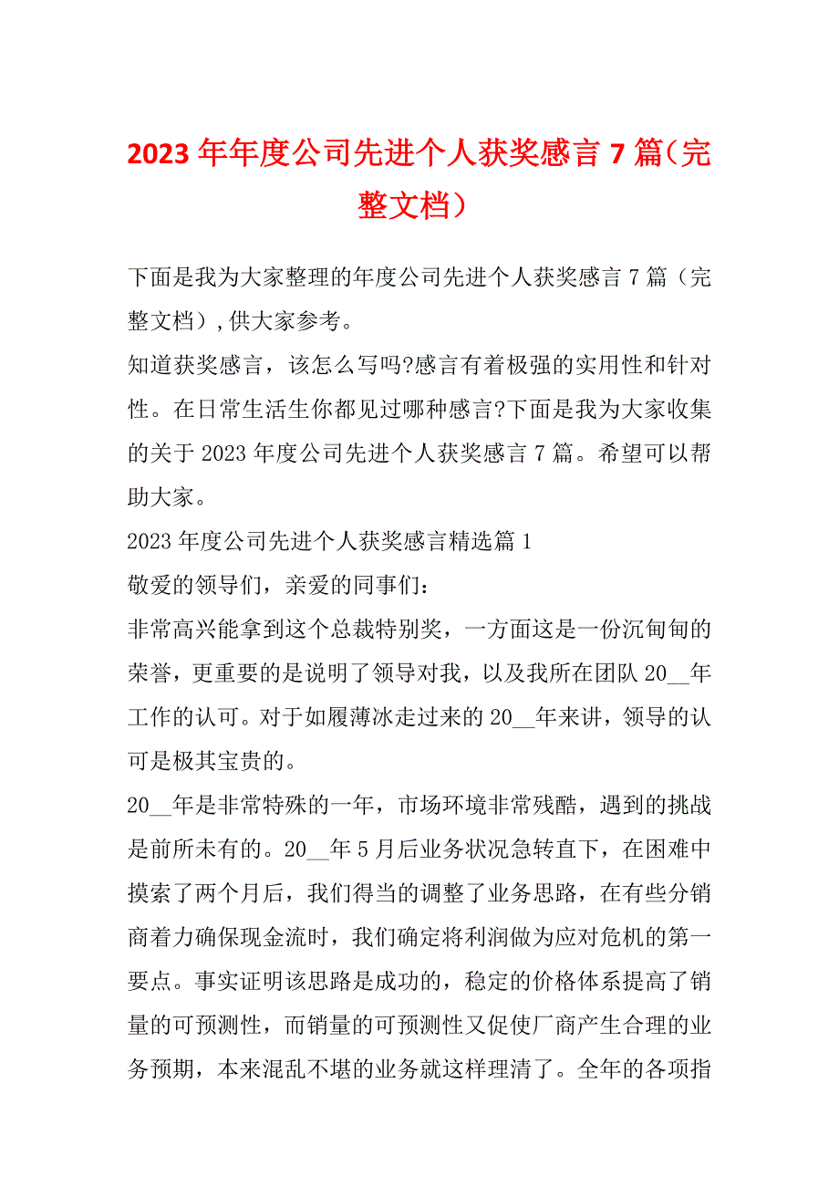 2023年年度公司先进个人获奖感言7篇（完整文档）_第1页