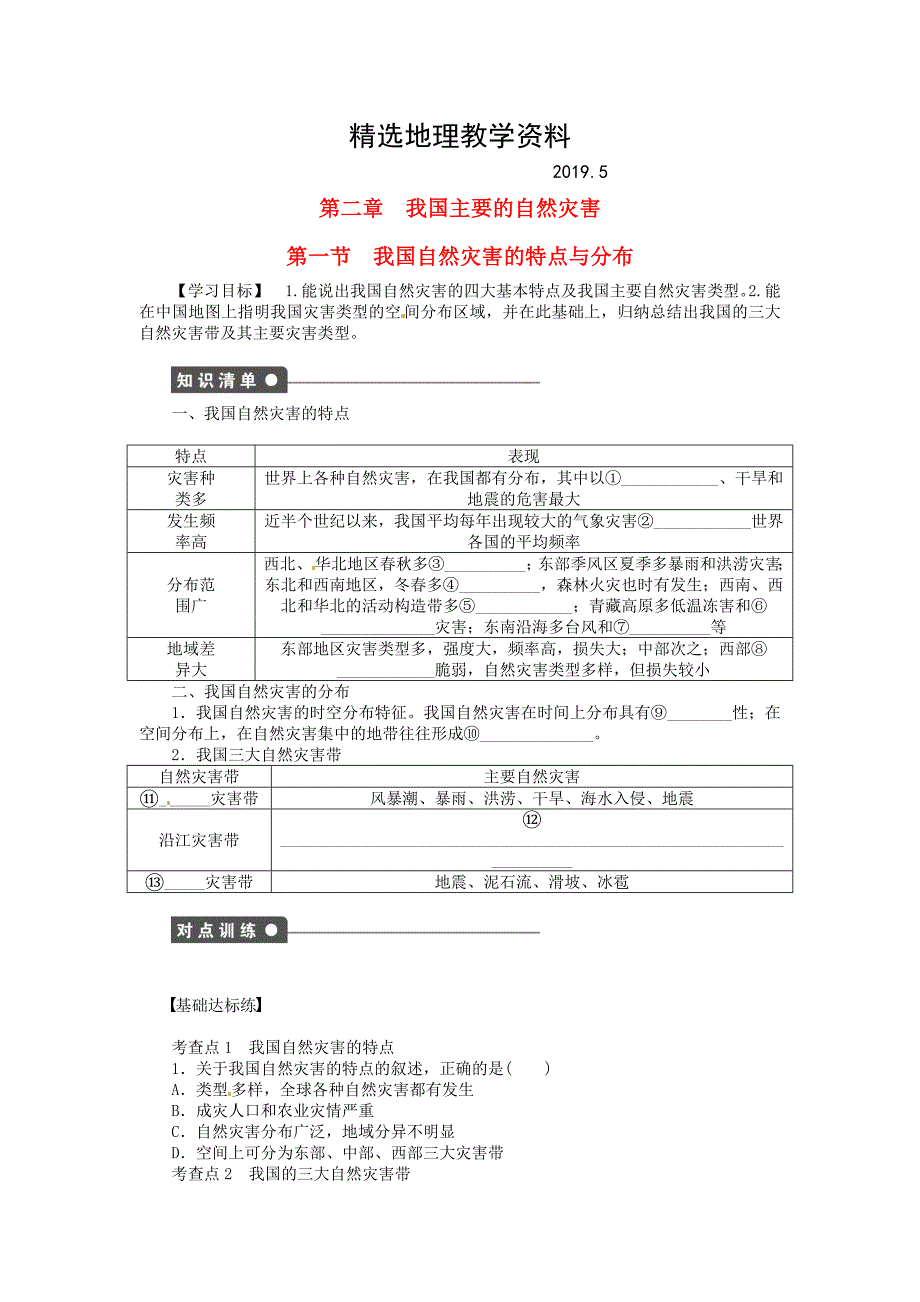 【精选】【湘教版】高中地理：2.1我国自然灾害的特点与分布导学案含答案_第1页