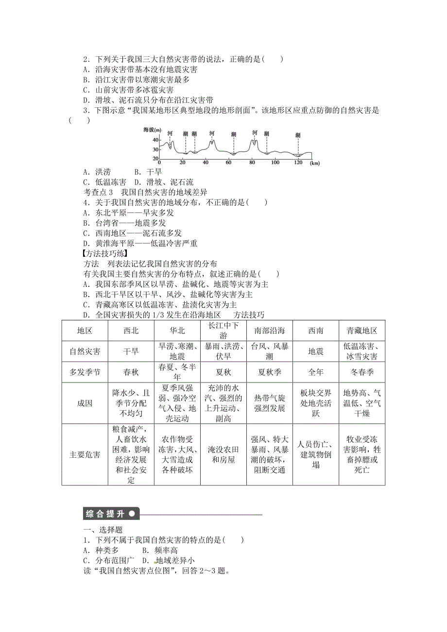 【精选】【湘教版】高中地理：2.1我国自然灾害的特点与分布导学案含答案_第2页