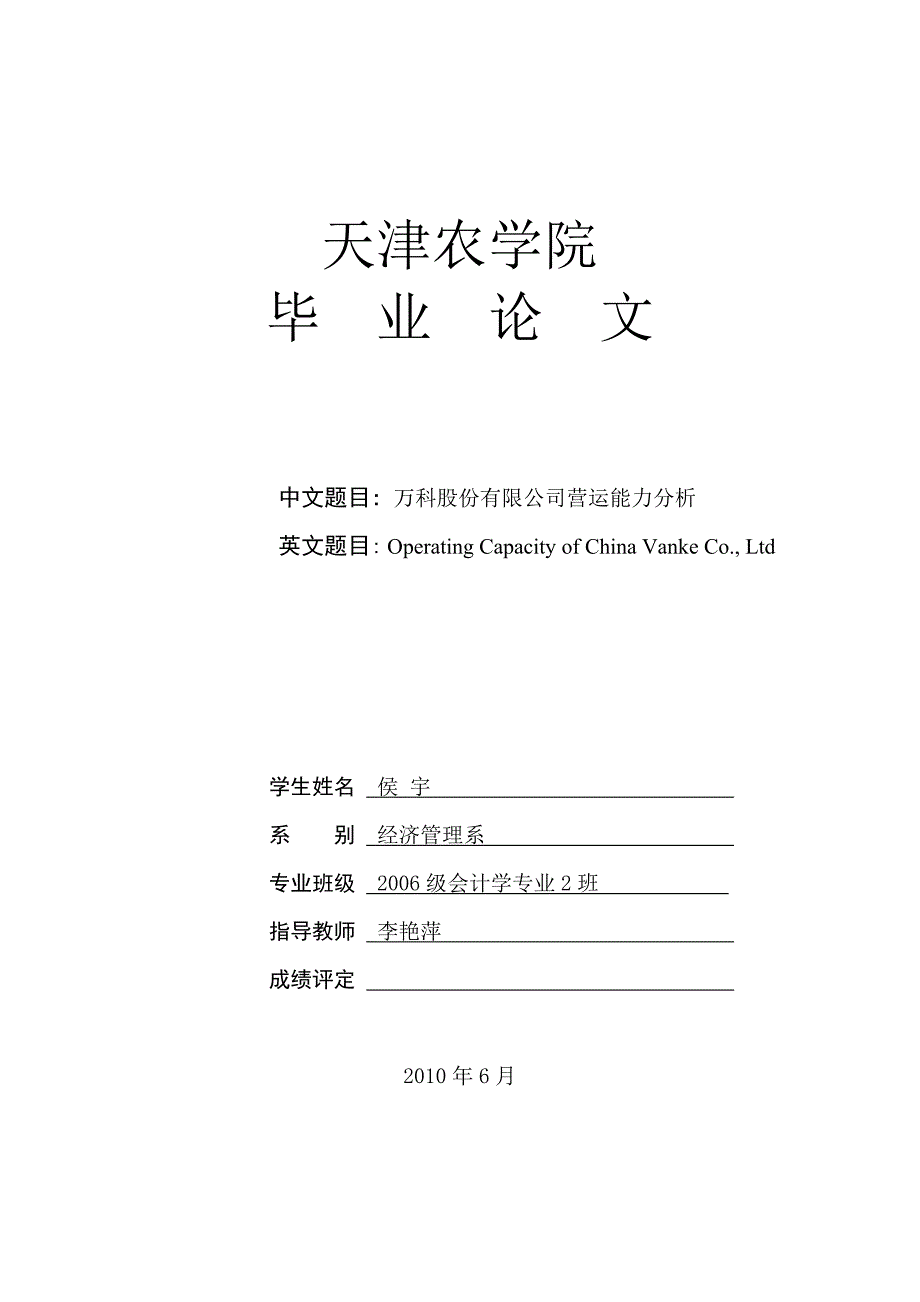 万科营运能力分析_第1页