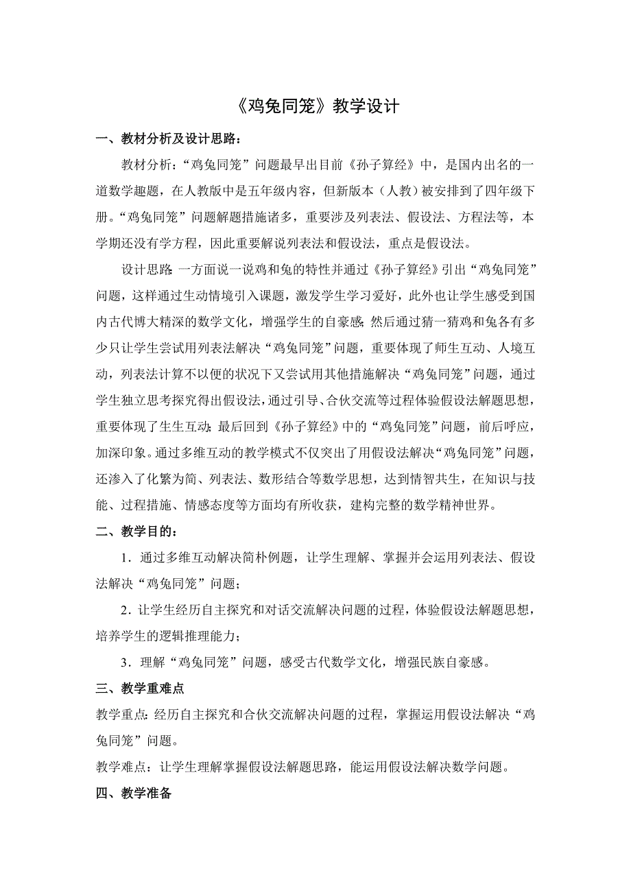 最新人教版四年级下册《鸡兔同笼》教学设计_第1页