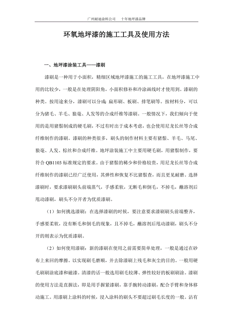 环氧地坪漆的施工工具及使用方法.doc_第1页