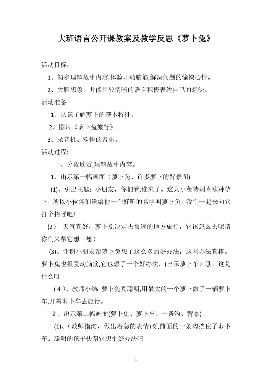 大班语言公开课教案及教学反思萝卜兔_第1页