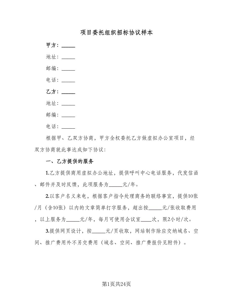 项目委托组织招标协议样本（六篇）.doc_第1页