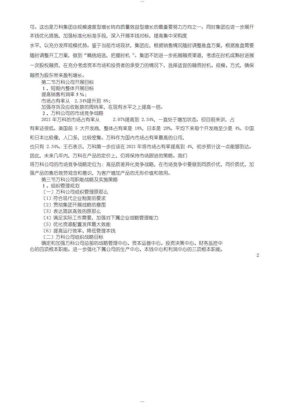 万科公司企业战略规划范文_第2页