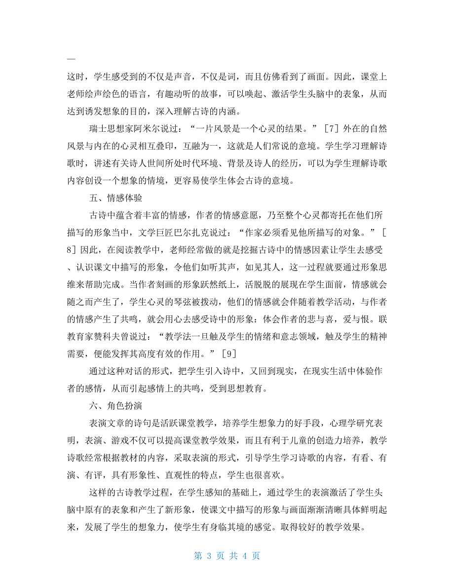 古诗重读语文实践活动语文古诗教学的探索与实践_第3页