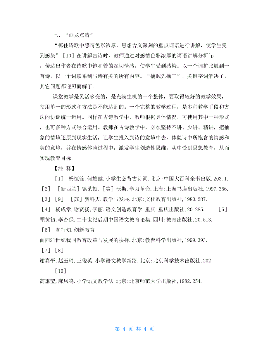 古诗重读语文实践活动语文古诗教学的探索与实践_第4页