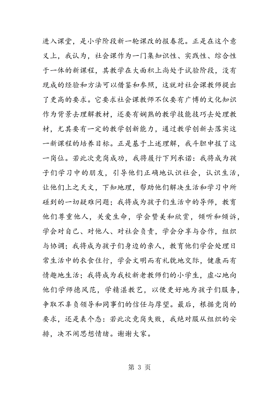 2023年竞岗演说辞社会课任课教师.doc_第3页
