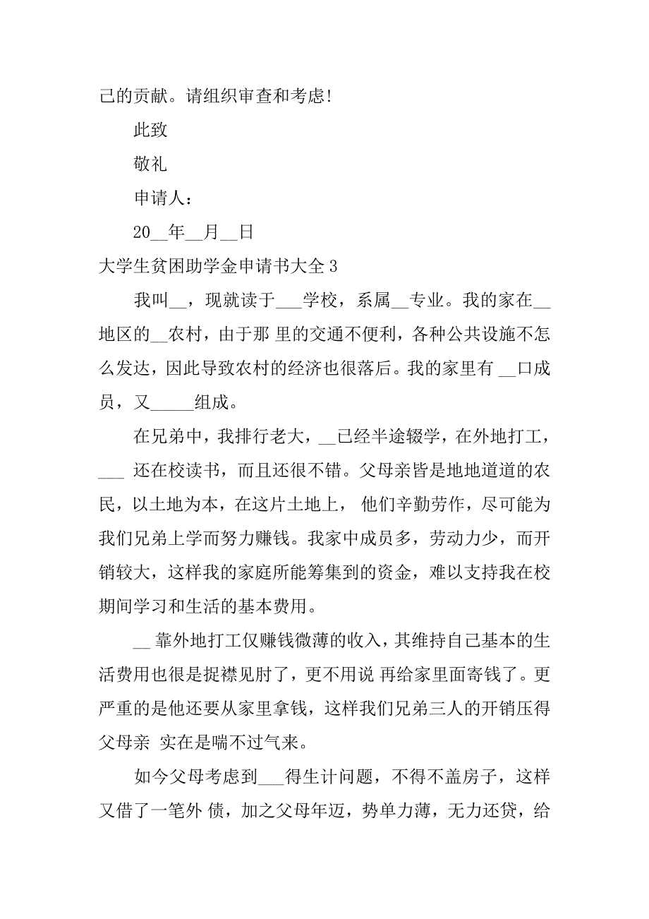 大学生贫困助学金申请书大全7篇(申请大学生贫困助学金申请书)_第4页