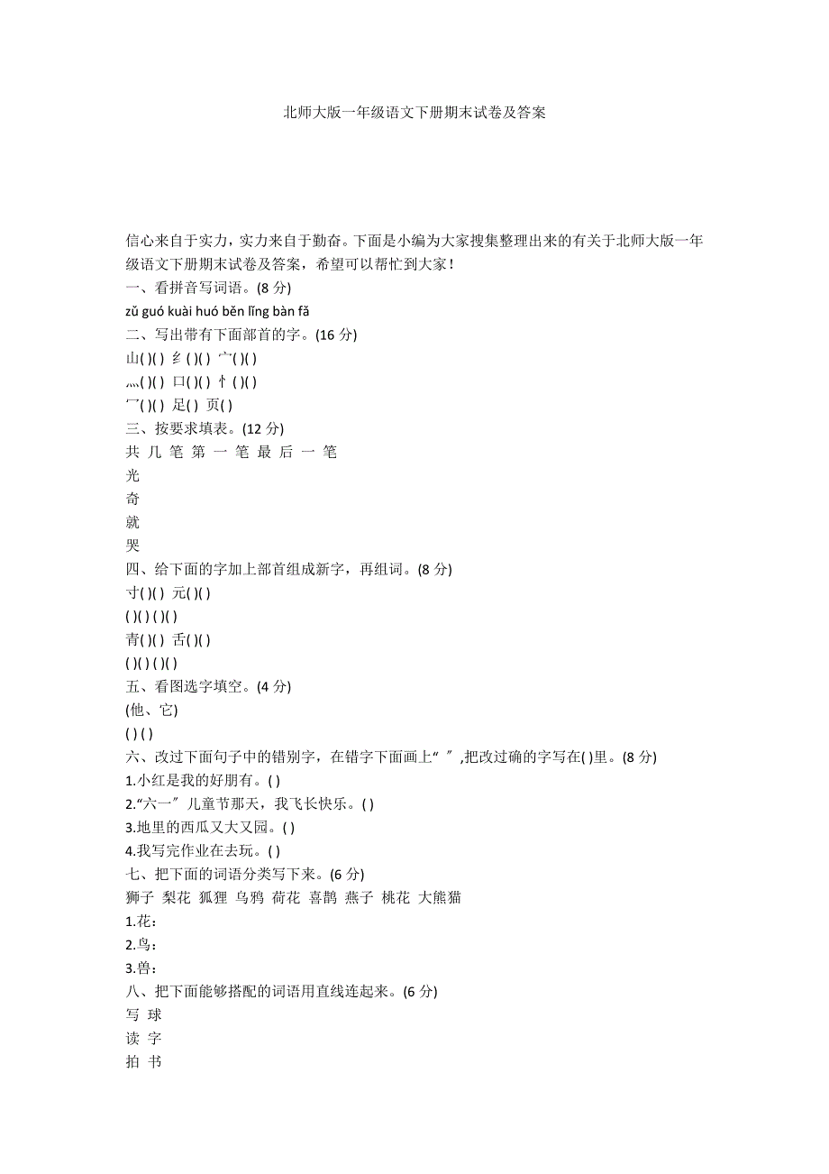 北师大版一年级语文下册期末试卷及答案_第1页