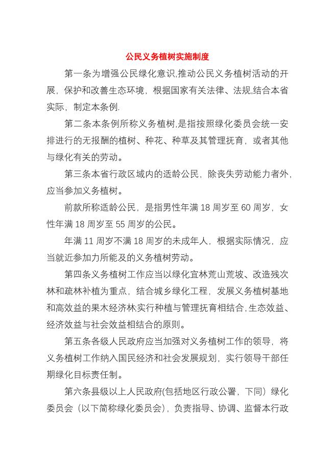 公民义务植树实施制度.docx