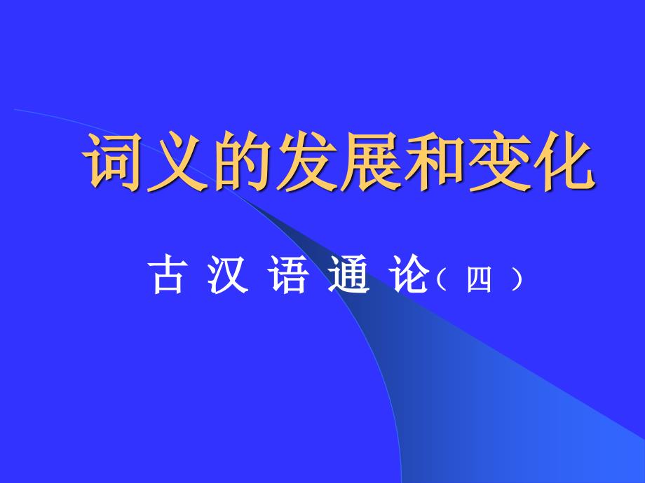 词义的发展和变化_第1页