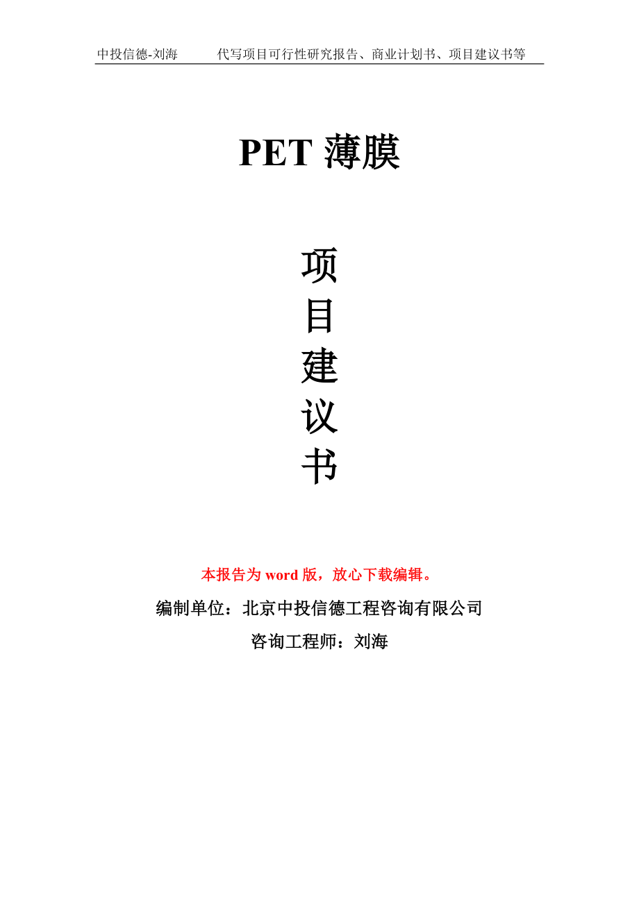 PET薄膜项目建议书写作模板立项备案申报_第1页