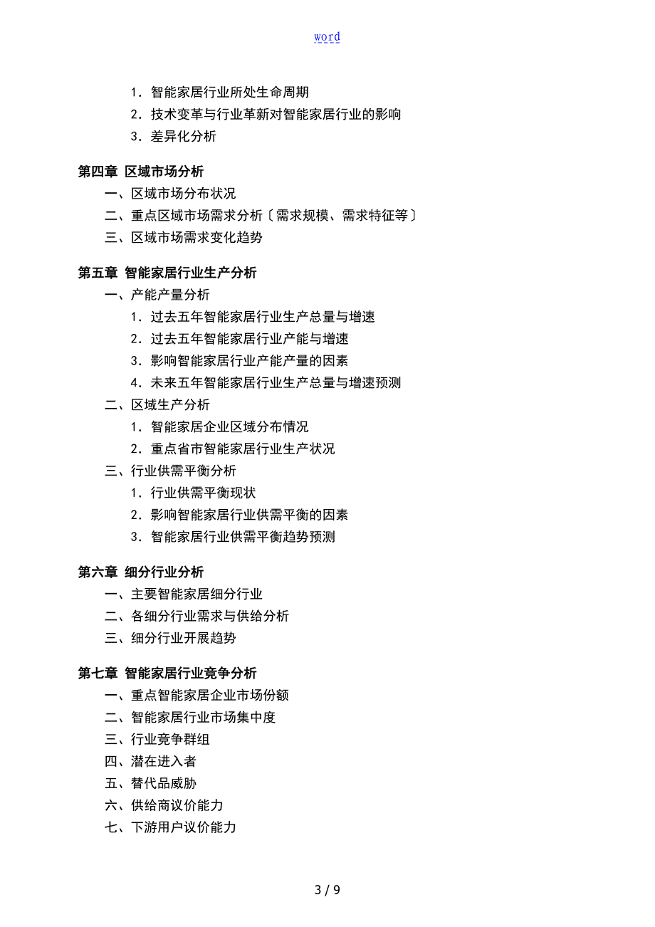 中国的智能家居行业发展地地研究报告材料_第4页