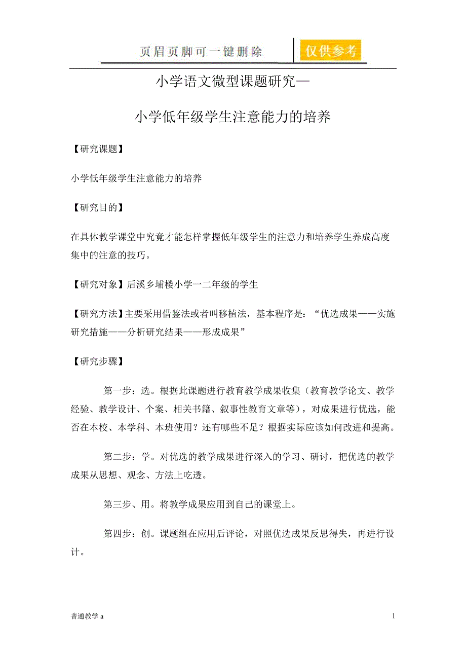 小学语文微型课题研究学校材料_第1页