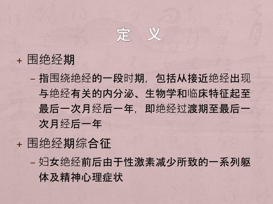 围绝经期综合征PPT课件_第4页