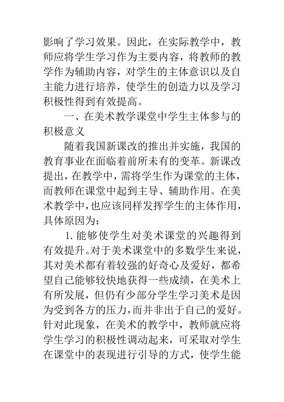 初中美术课堂引导学生主体参与的教学思考.docx_第2页