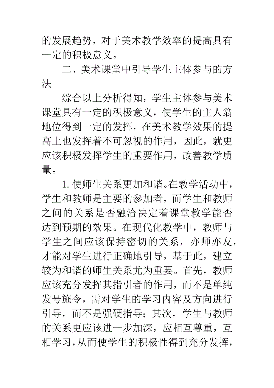 初中美术课堂引导学生主体参与的教学思考.docx_第4页