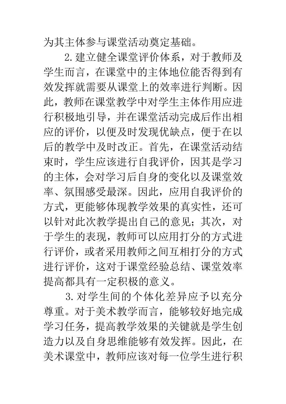 初中美术课堂引导学生主体参与的教学思考.docx_第5页