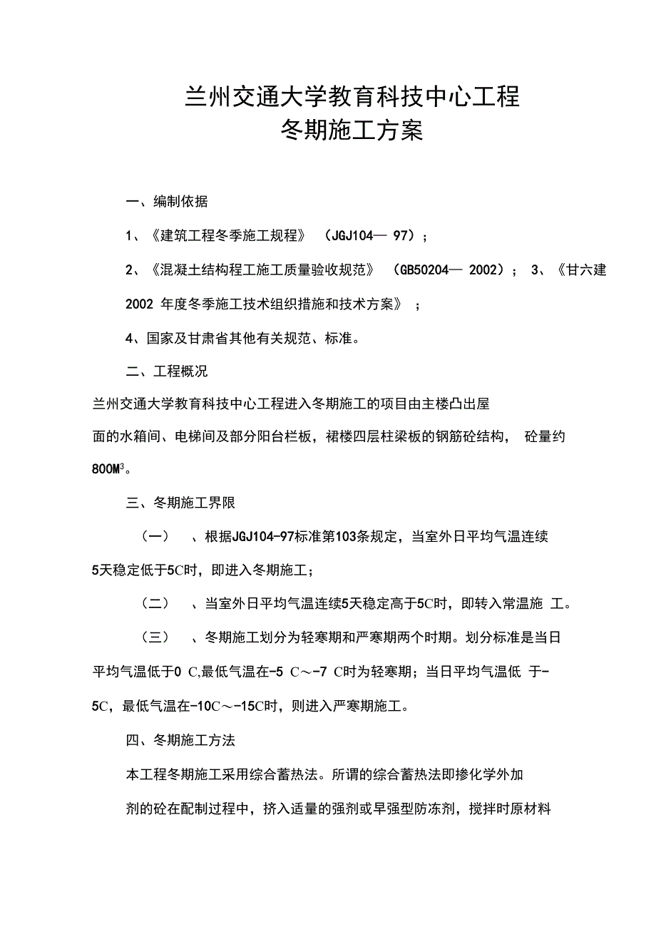 兰州交通大学教育科技中心工程冬施方案_第1页