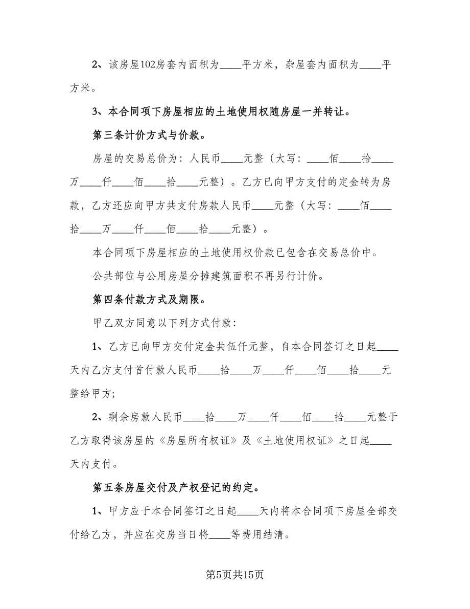 二手房个人购房合同律师版（4篇）.doc_第5页