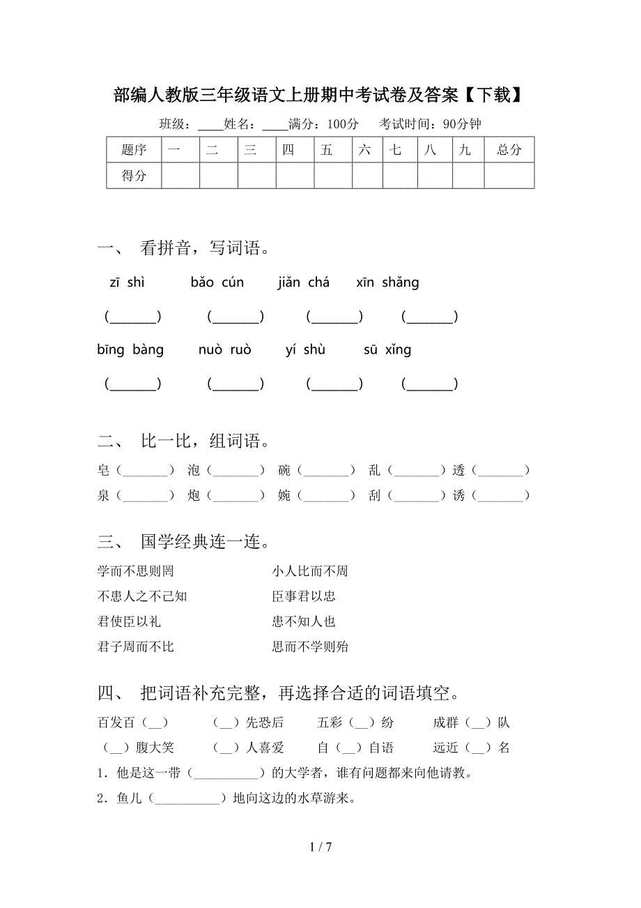 部编人教版三年级语文上册期中考试卷及答案【下载】.doc_第1页