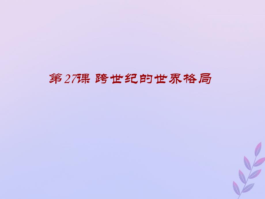 2018年高中历史 第七单元 复杂多样的当代世界 第27课 跨世纪的世界格局课件2 岳麓版必修1_第1页