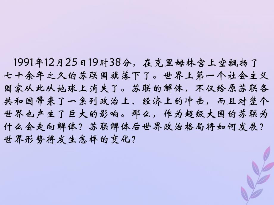 2018年高中历史 第七单元 复杂多样的当代世界 第27课 跨世纪的世界格局课件2 岳麓版必修1_第2页