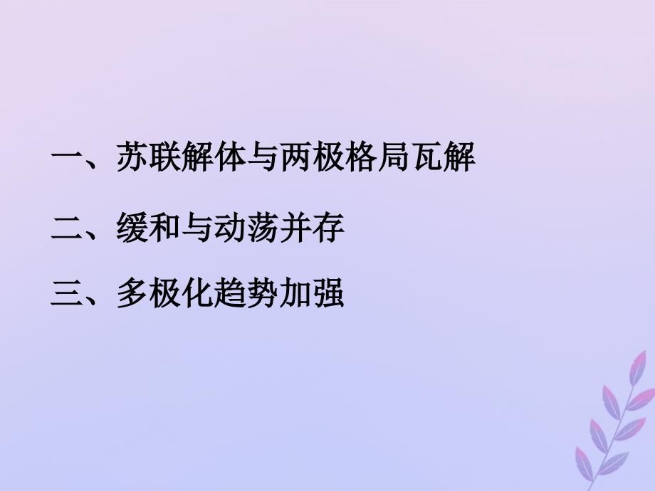 2018年高中历史 第七单元 复杂多样的当代世界 第27课 跨世纪的世界格局课件2 岳麓版必修1_第3页