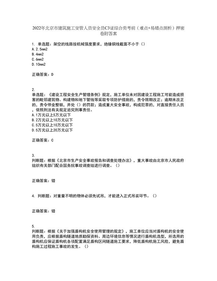 2022年北京市建筑施工安管人员安全员C3证综合类考前（难点+易错点剖析）押密卷附答案14