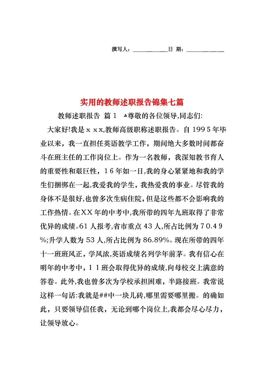 教师述职报告锦集七篇_第1页