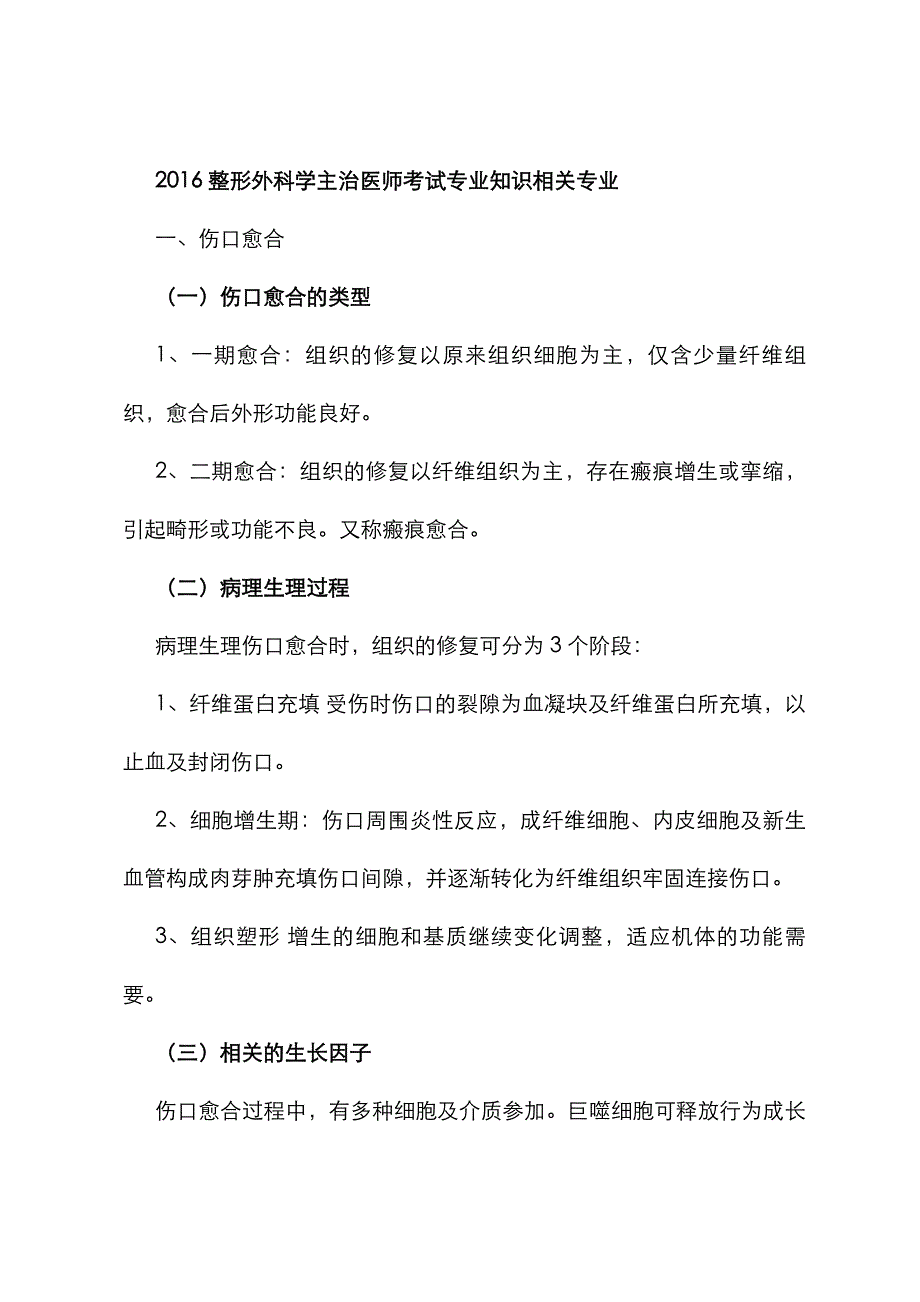 2022年整形外科学主治医师专业知识最新_第1页