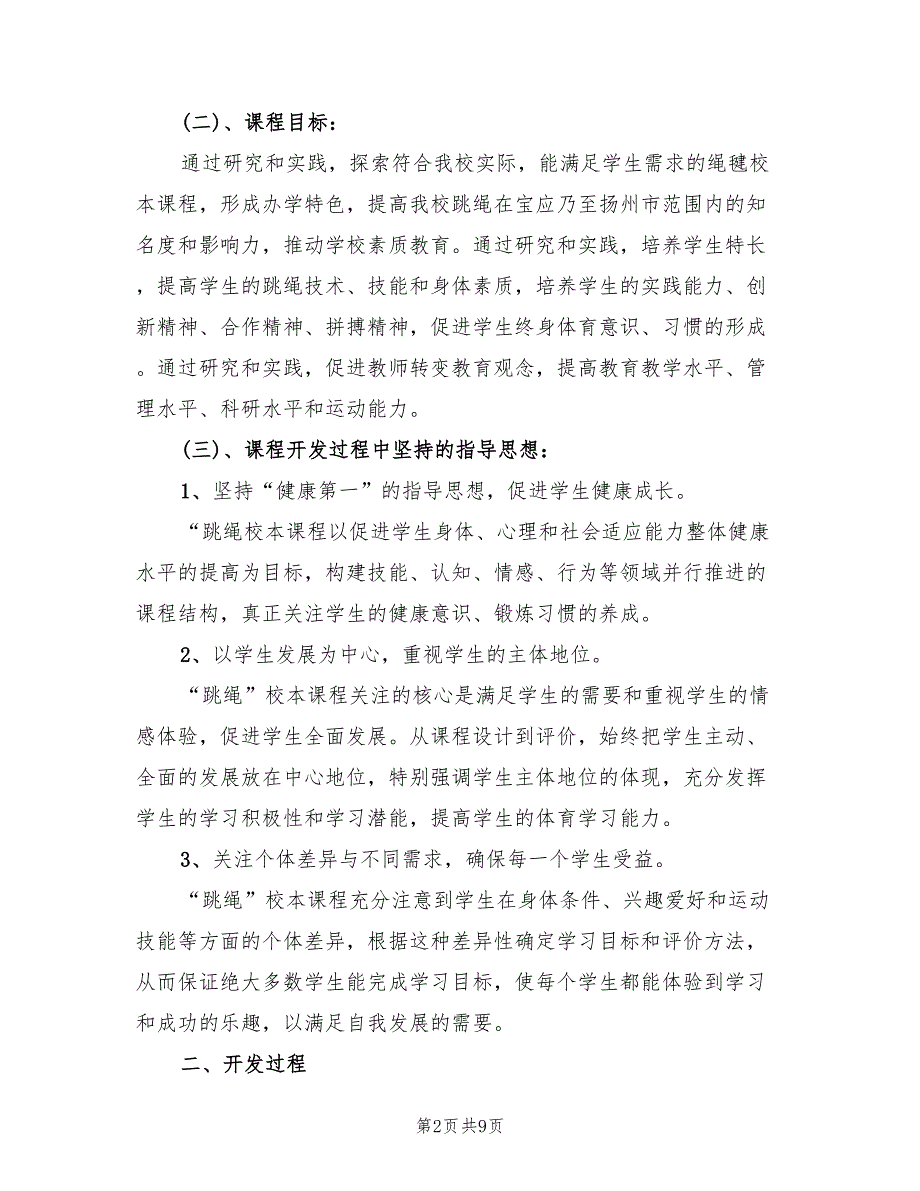 花样跳绳校本课程实施方案（2篇）_第2页