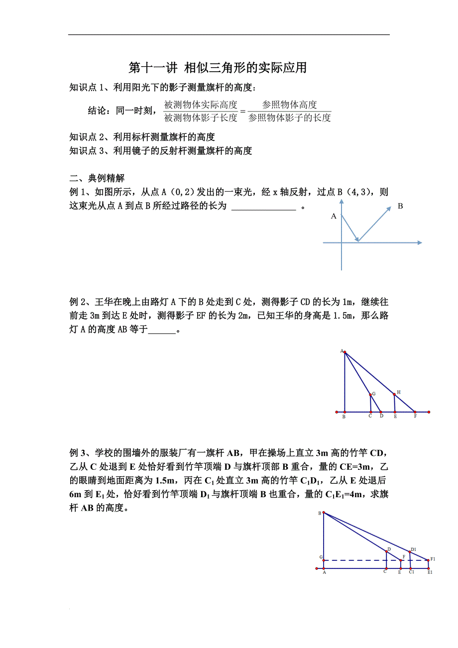 第十一相似三角形的实际应用_第1页