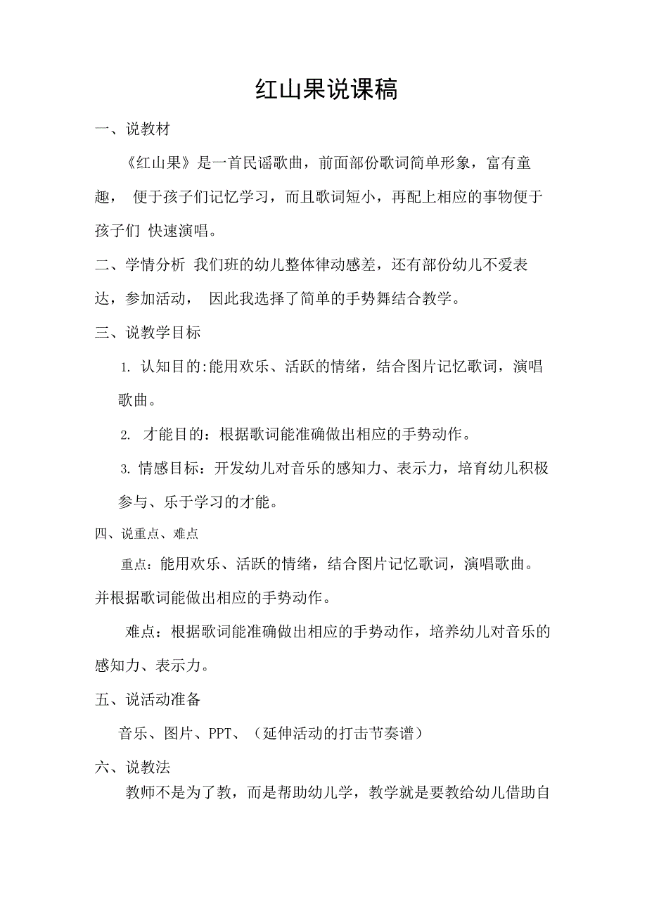 红山果说课稿_第1页