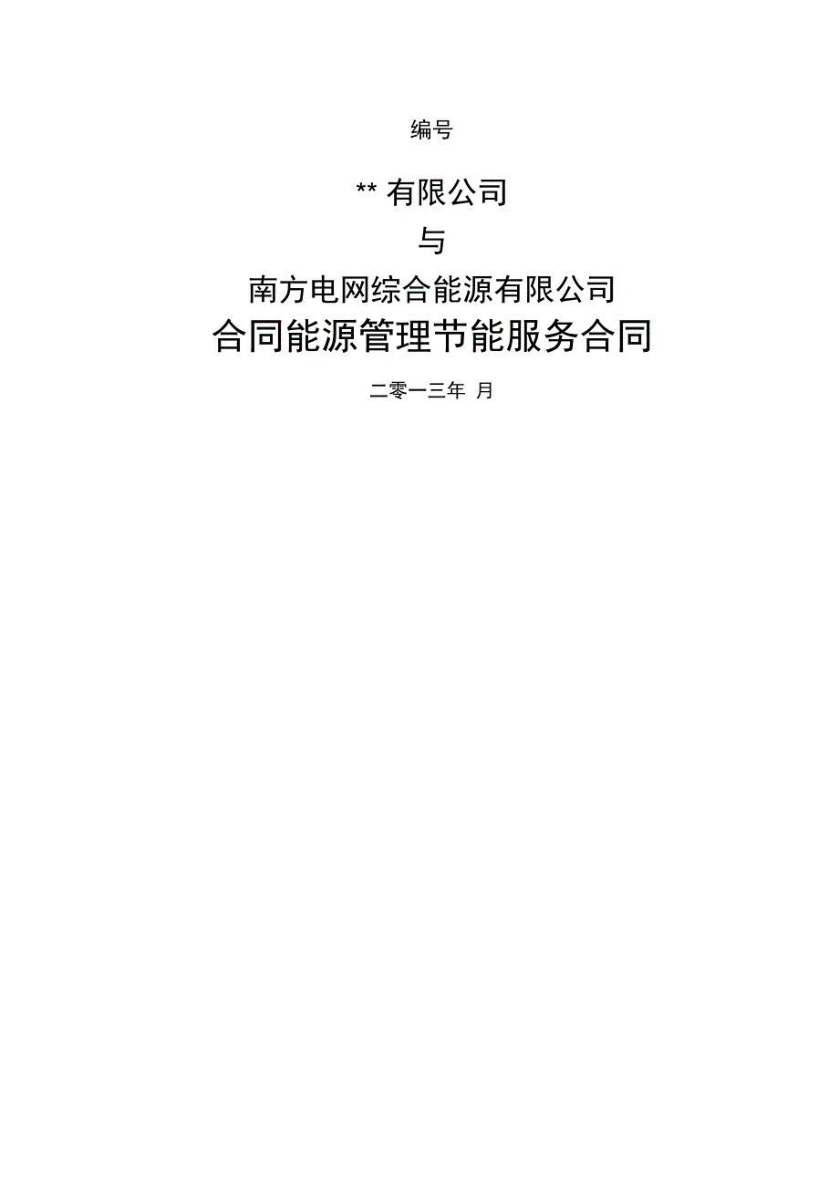 南方电网综合能源公司光伏项目合同能源管理节能服务合同格式_第1页