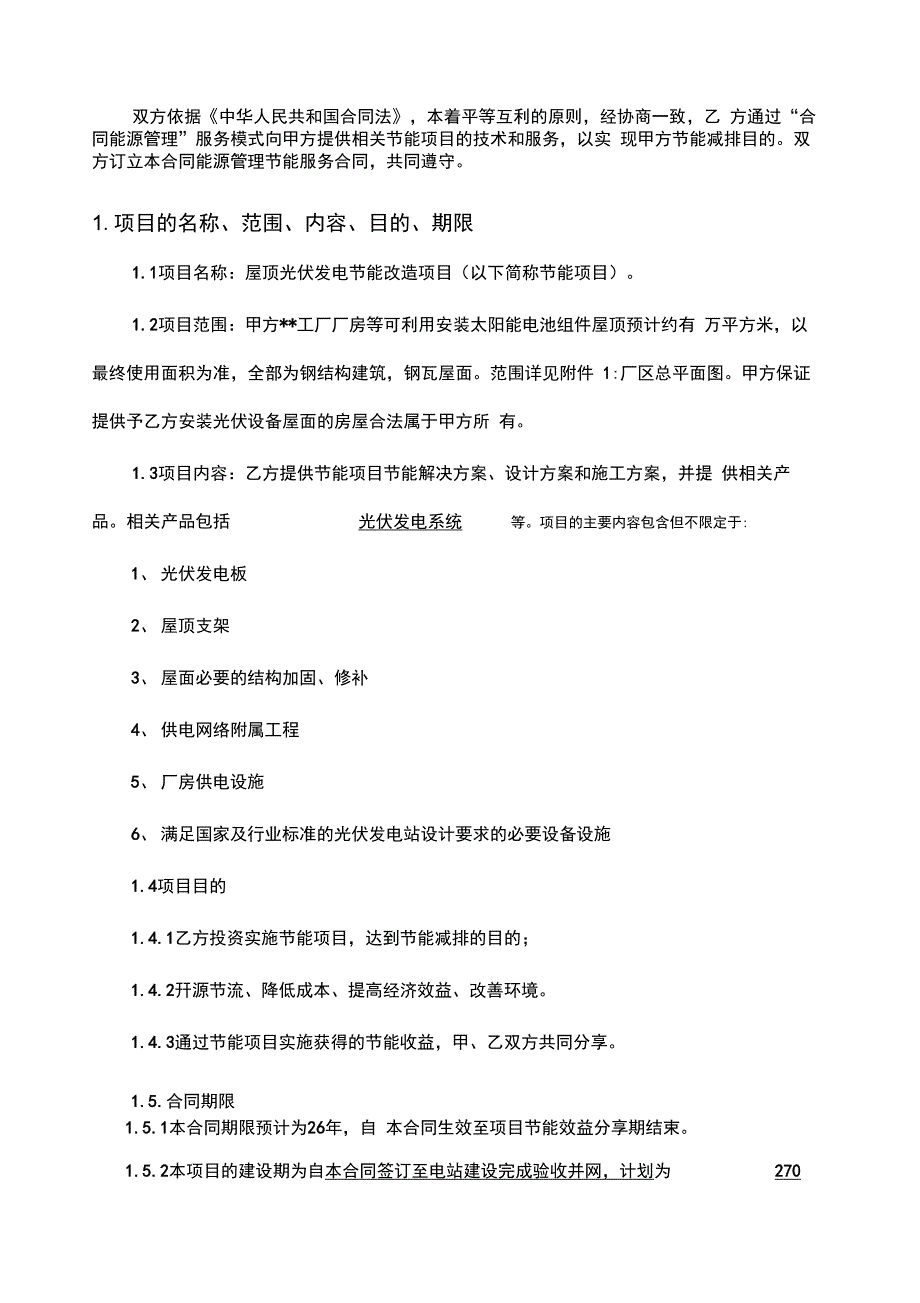 南方电网综合能源公司光伏项目合同能源管理节能服务合同格式_第3页