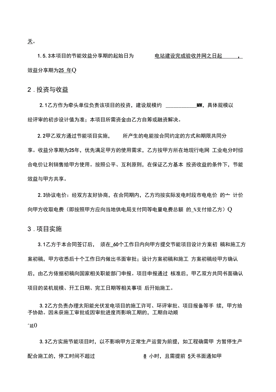 南方电网综合能源公司光伏项目合同能源管理节能服务合同格式_第4页