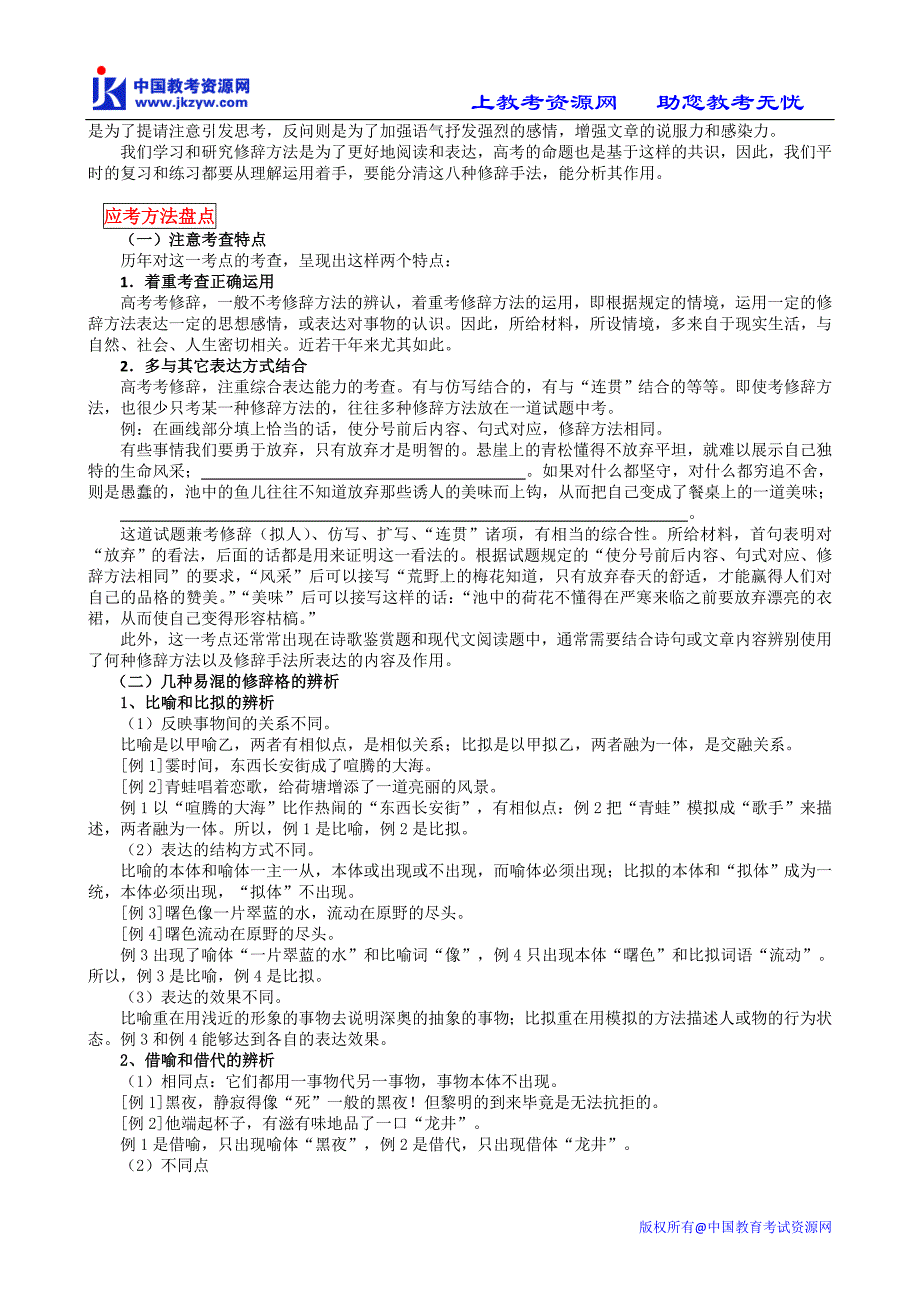 2010高考语文教考核按钮专题10正确运用常见的修辞方法_第2页