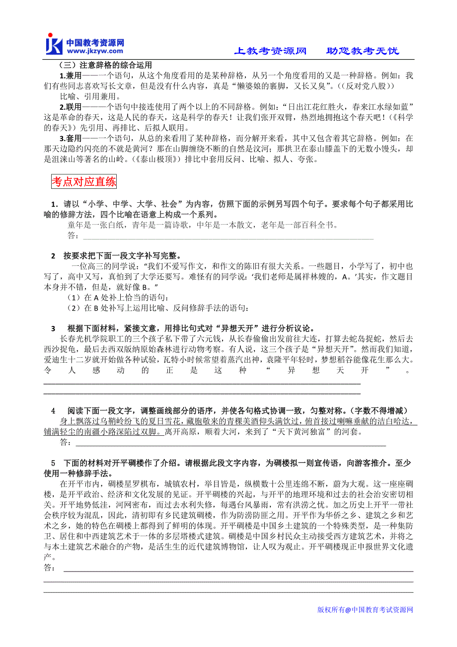 2010高考语文教考核按钮专题10正确运用常见的修辞方法_第4页