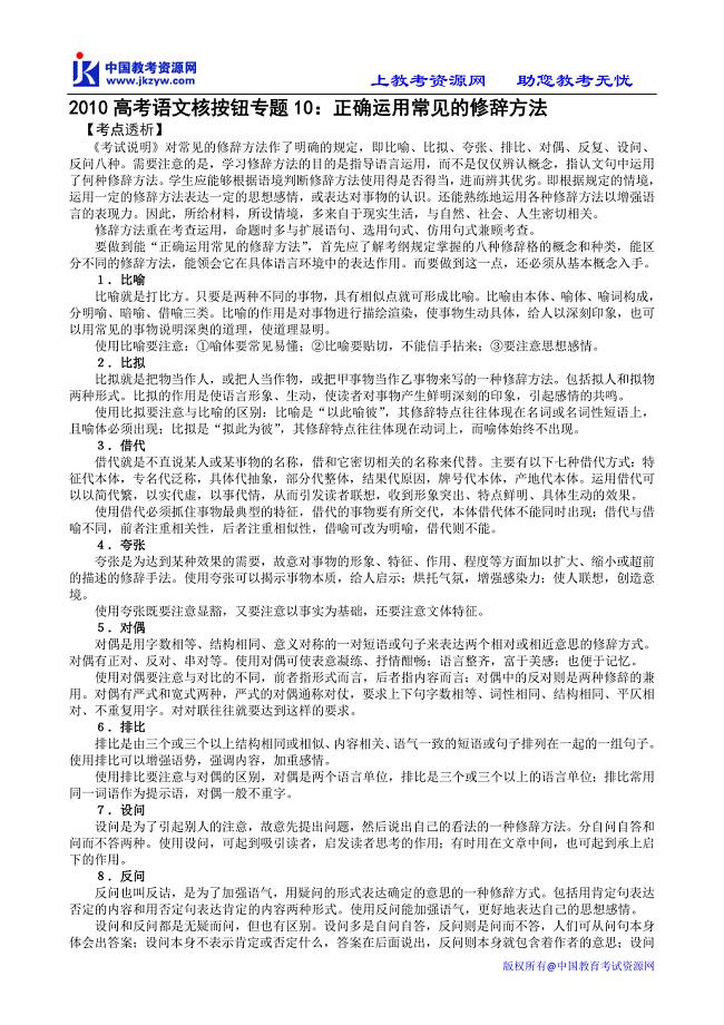 2010高考语文教考核按钮专题10正确运用常见的修辞方法