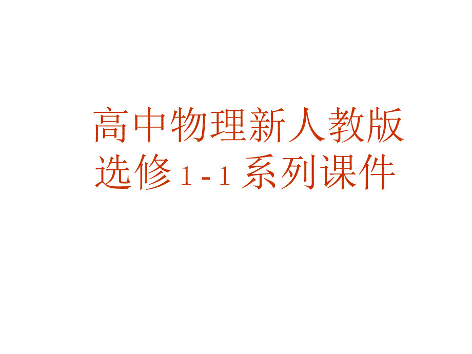 高二物理电磁波及其应用_第1页