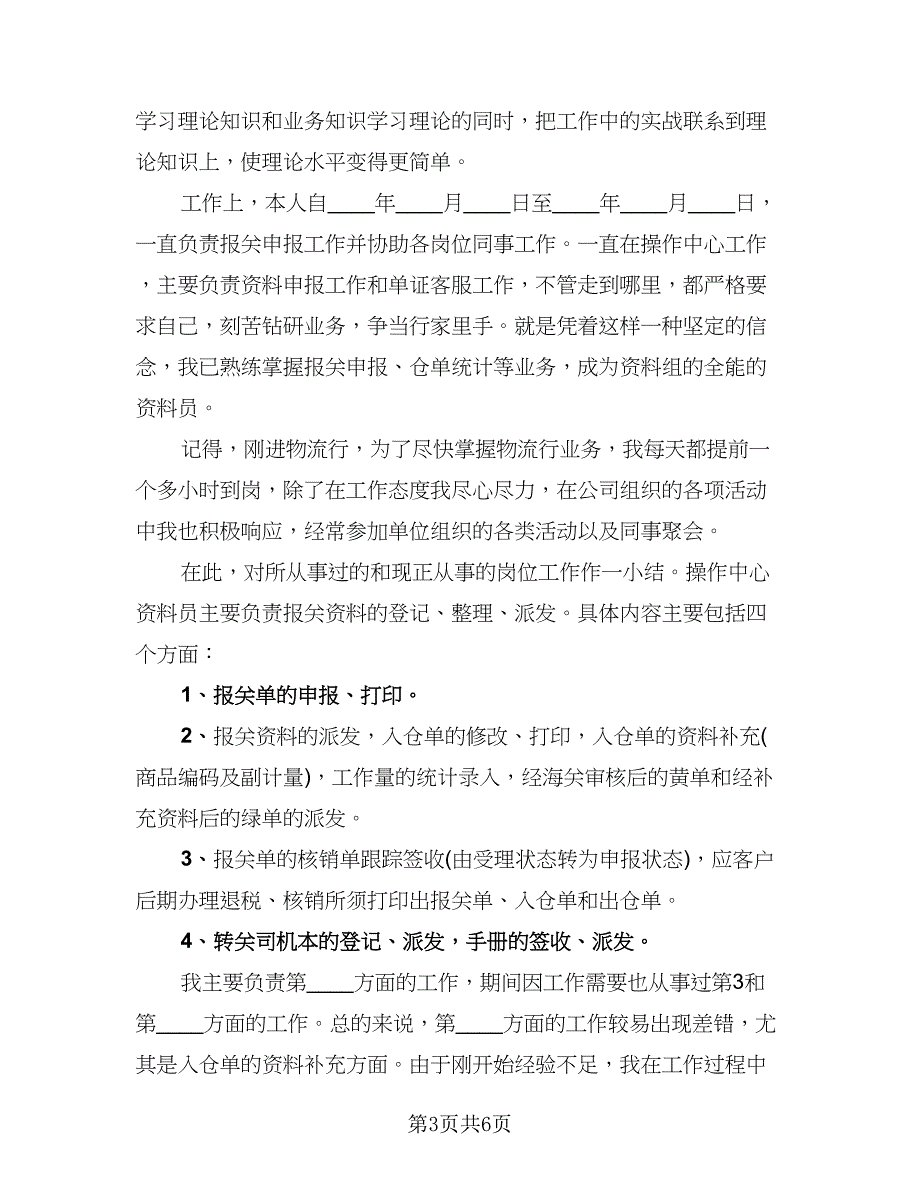 试用期员工个人工作心得总结标准范本（3篇）.doc_第3页