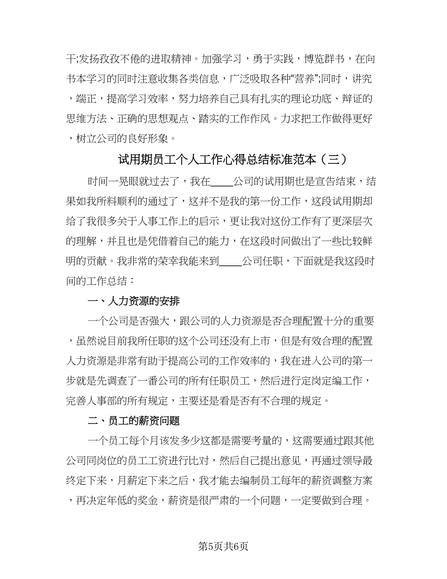 试用期员工个人工作心得总结标准范本（3篇）.doc_第5页