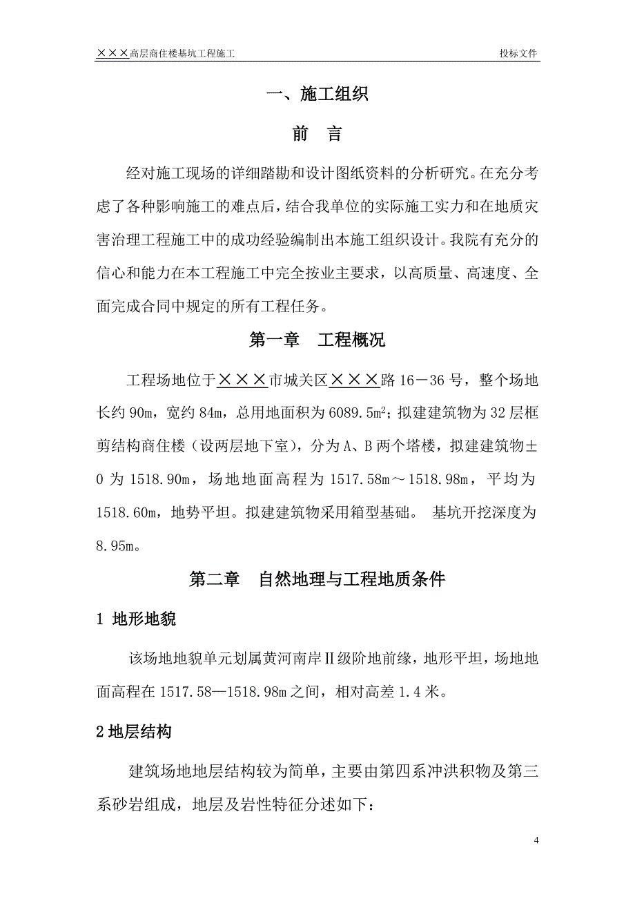 标书.文件--某高层商住楼基坑投标文件技术部分.doc_第4页