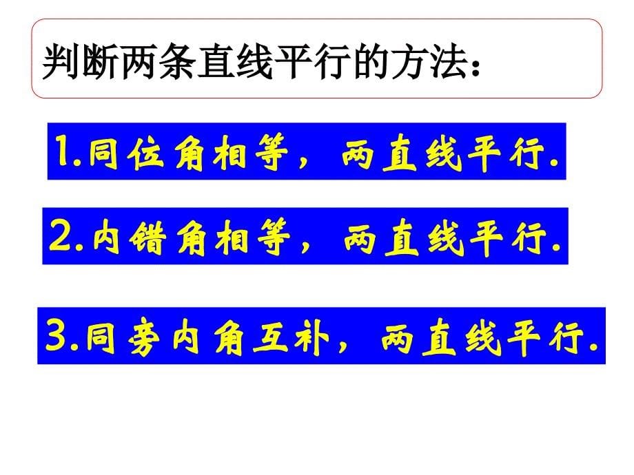 三线八角与平行线复习课件_第5页